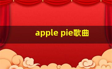 apple pie歌曲